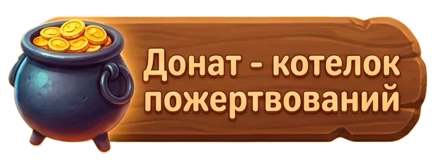 Бросить монетку в котелок