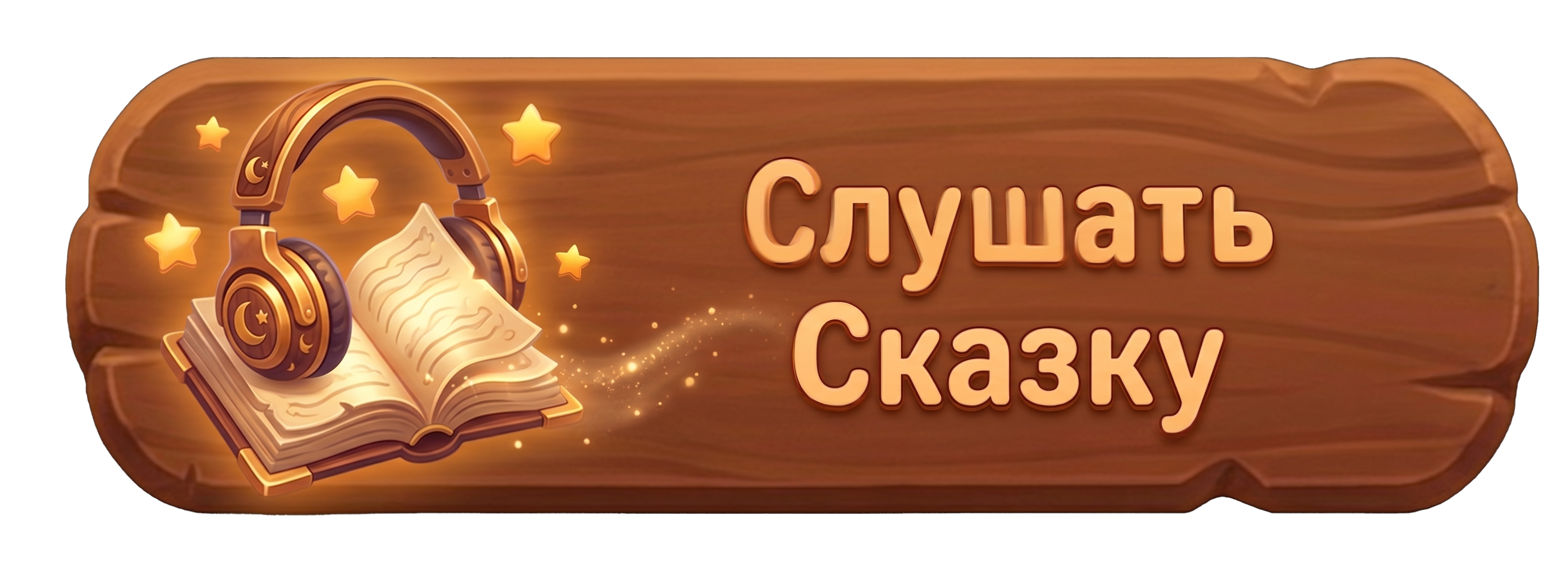 Слушать сказку