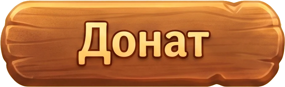 Донат