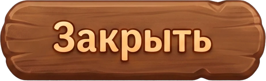 Закрыть